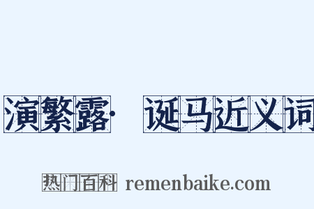 演繁露·诞马近义词是什么意思的图片